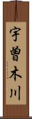 宇曽木川 Scroll