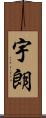 宇朗 Scroll
