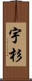 宇杉 Scroll