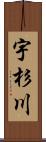 宇杉川 Scroll