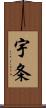 宇条 Scroll