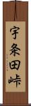 宇条田峠 Scroll