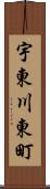 宇東川東町 Scroll