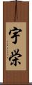 宇栄 Scroll