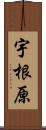 宇根原 Scroll