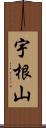 宇根山 Scroll