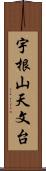 宇根山天文台 Scroll