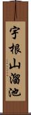 宇根山溜池 Scroll