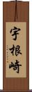 宇根崎 Scroll