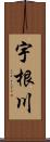 宇根川 Scroll