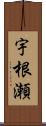 宇根瀬 Scroll
