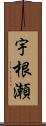 宇根瀬 Scroll