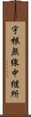 宇根無線中継所 Scroll