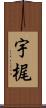 宇梶 Scroll