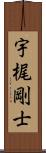 宇梶剛士 Scroll