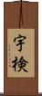 宇検 Scroll