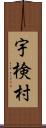 宇検村 Scroll