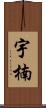宇楠 Scroll