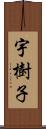 宇樹子 Scroll