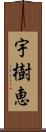 宇樹恵 Scroll