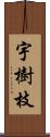 宇樹枝 Scroll