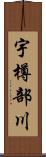 宇樽部川 Scroll