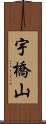 宇橋山 Scroll