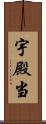 宇殿当 Scroll