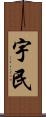 宇民 Scroll