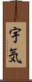 宇気 Scroll