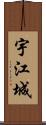 宇江城 Scroll