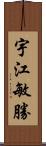 宇江敏勝 Scroll