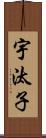 宇汰子 Scroll