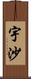 宇沙 Scroll