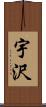 宇沢 Scroll
