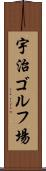 宇治ゴルフ場 Scroll
