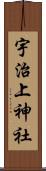 宇治上神社 Scroll