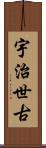 宇治世古 Scroll