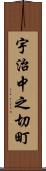 宇治中之切町 Scroll
