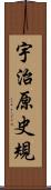 宇治原史規 Scroll
