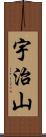 宇治山 Scroll
