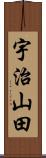 宇治山田 Scroll