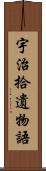 宇治拾遺物語 Scroll