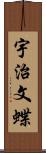 宇治文蝶 Scroll