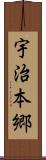 宇治本郷 Scroll