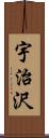 宇治沢 Scroll