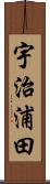 宇治浦田 Scroll