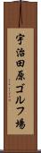 宇治田原ゴルフ場 Scroll