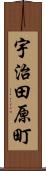 宇治田原町 Scroll