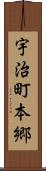 宇治町本郷 Scroll